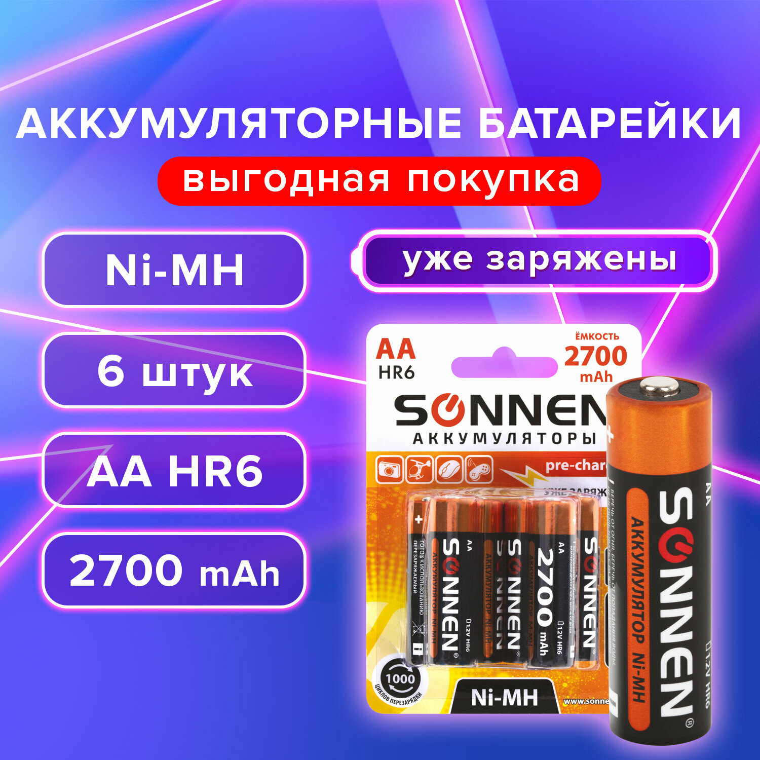 Батарейки аккумуляторные комплект 6 шт АА (HR6) 2700 mAh SONNEN Ni-Mh в блистере 455608