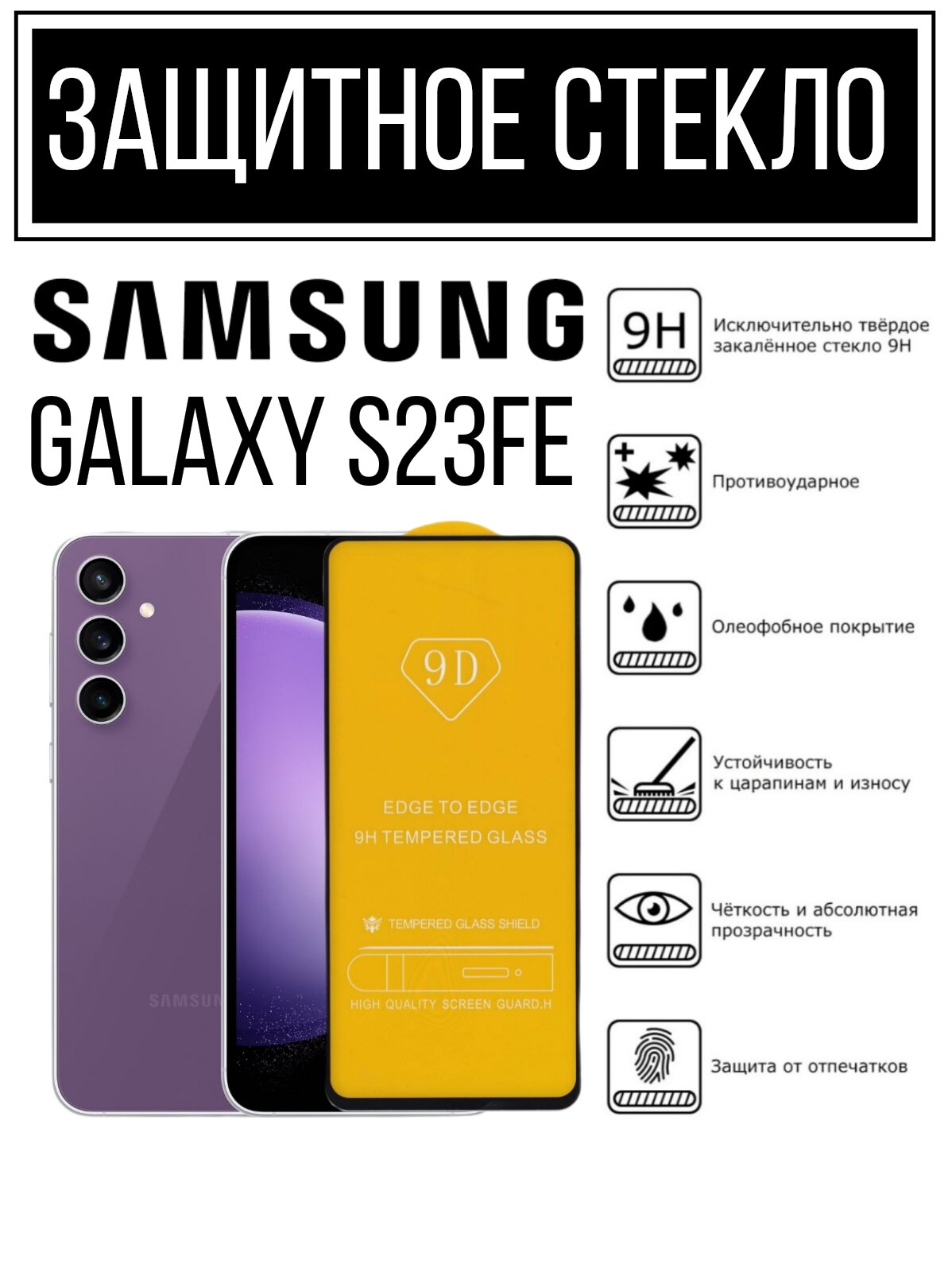 Противоударное закалённое защитное стекло для смартфонов Samsung Galaxy S23FE Самсунг Галакси С23ФЕ