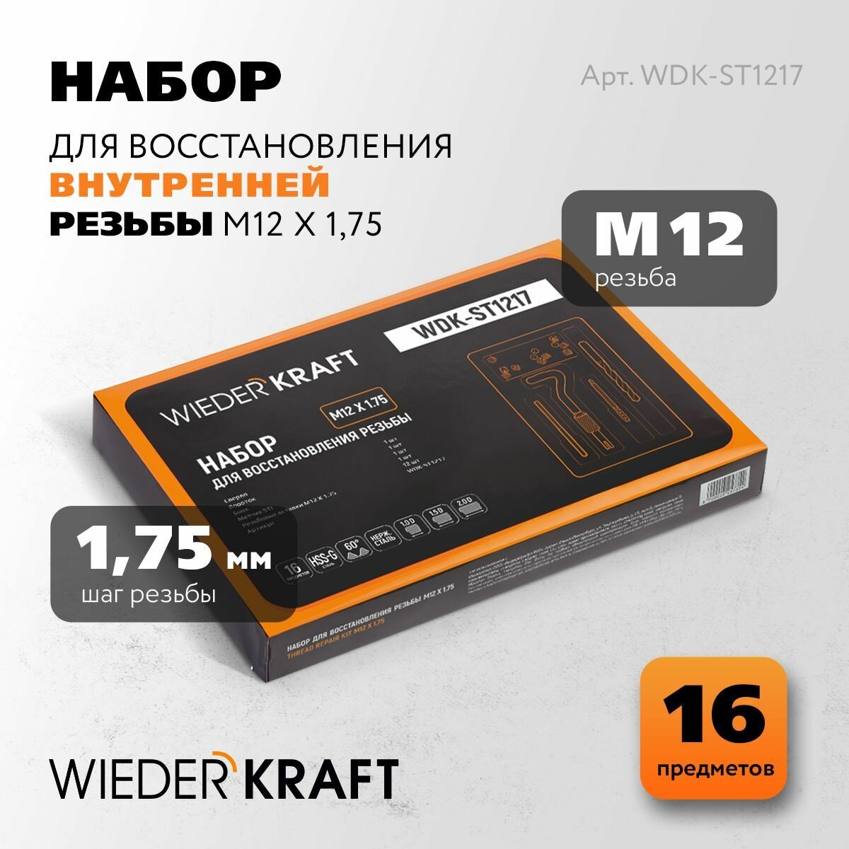 Набор для восстановления резьбы M12X1,75, 16 предметов WIEDERKRAFT WDK-ST1217