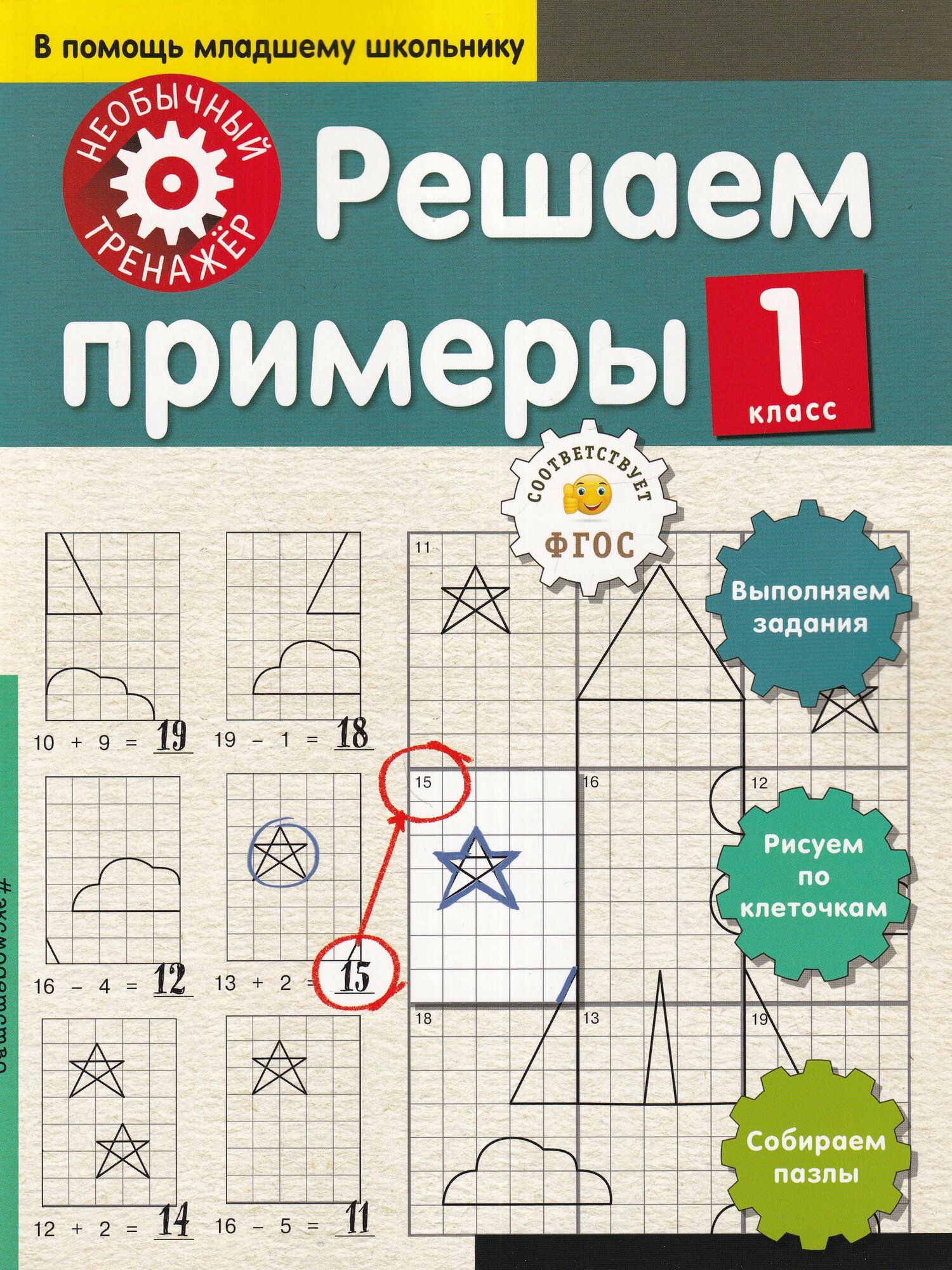 Решаем примеры. 1-й класс (Аксенова Анна Андреевна) - фото №4