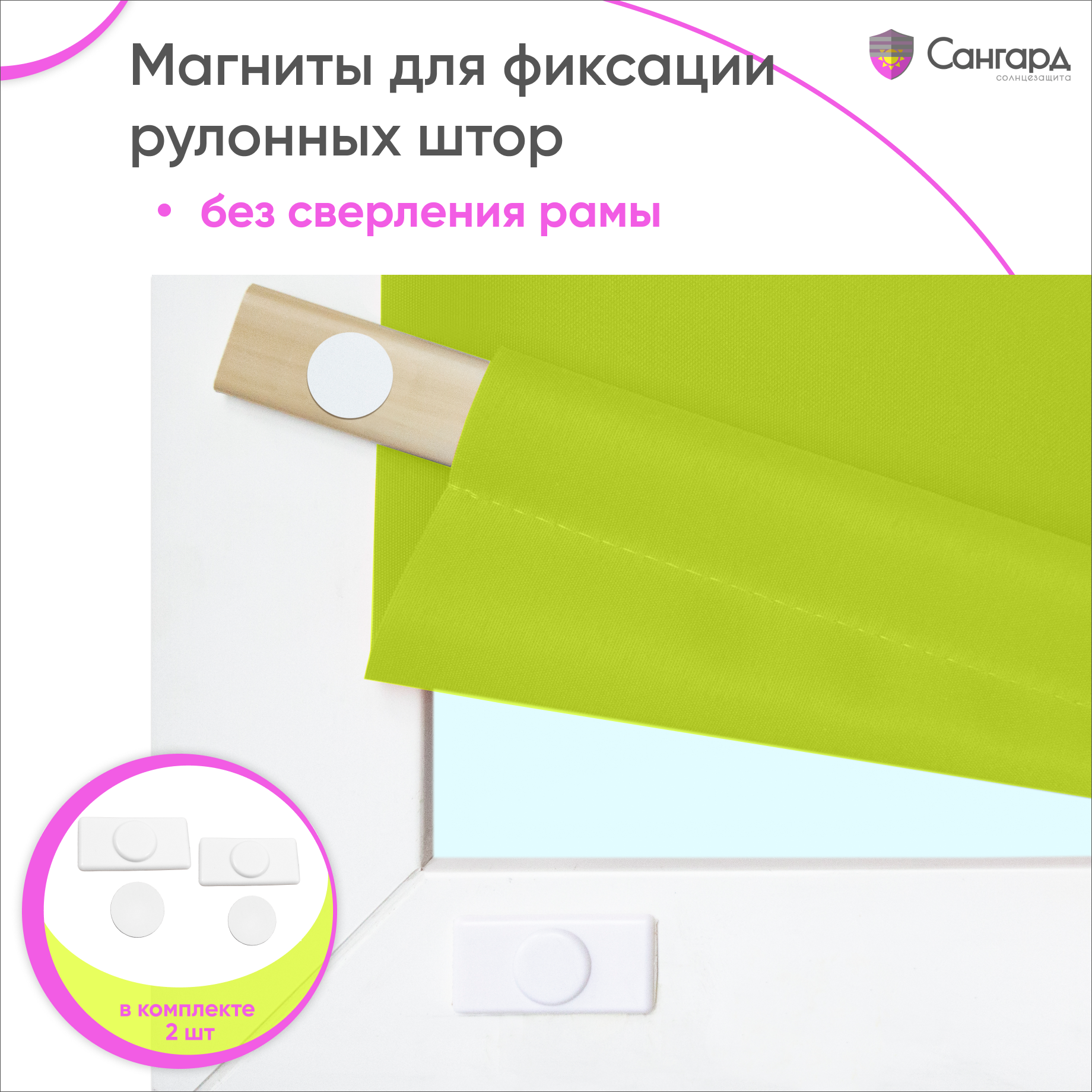 фото Магниты для рулонных штор и жалюзи - 2 шт / Нижняя фиксация магнитами