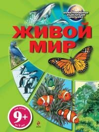 Кустова Татьяна Николаевна. Живой мир. Иллюстрированная энциклопедия школьника