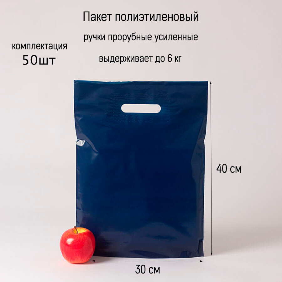 фото Пакет 30х40х3 ПВД 70 мкм темно-синий - 50шт.