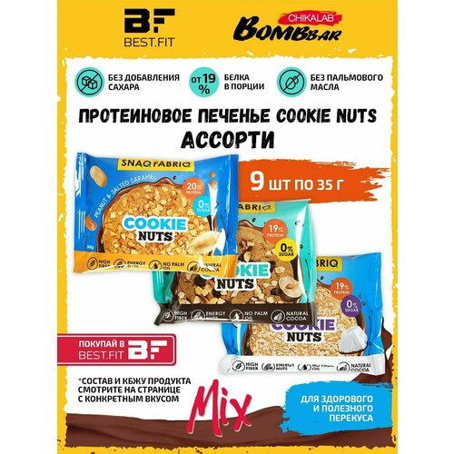 Протеиновое печенье Cookie Nuts, Ассорти 9х35г cookie nuts snaq fabriq шоколадно фундучное