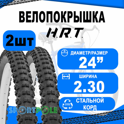 Комплект велосипедных покрышек 2шт 24x2.30 (58-507) 00-011142 BMX/FREESTYLE высокий (25) H.R.T. покрышка 24x2 30 58 507 00 011064 bmx freestyle низкий h r t