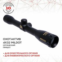 Прицел ОхотАктив оптический 4x32 MilDot RSAO-432