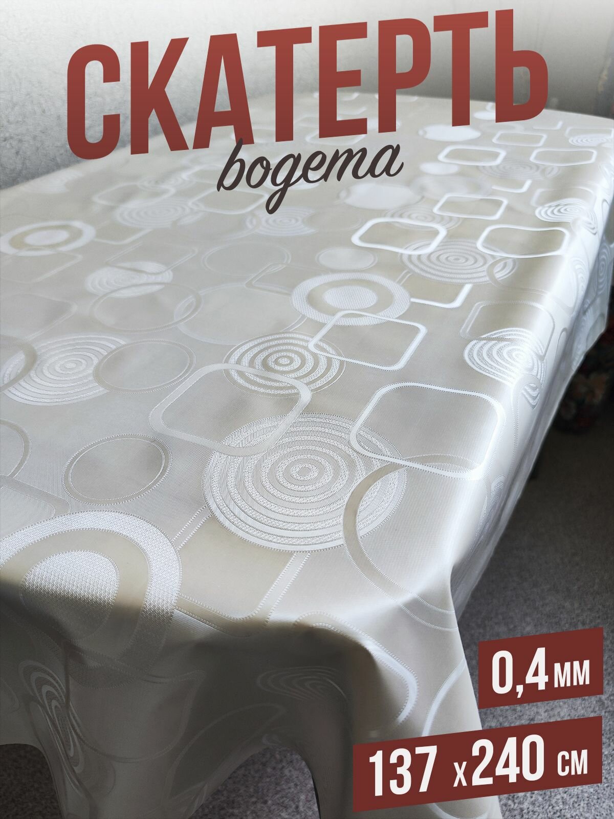 фото Скатерть силиконовая декоративная, цветная bogema Круги и квадраты 137x240см