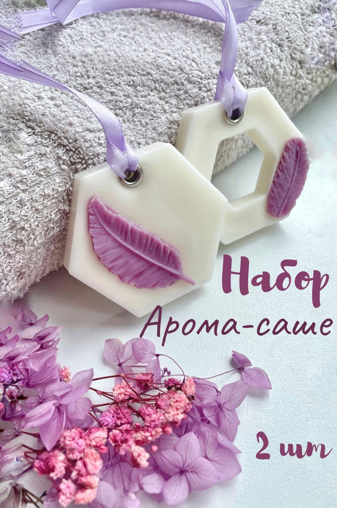 Ароматическое саше 