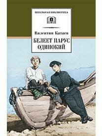 Катаев Валентин Петрович. Белеет парус одинокий. Школьная библиотека