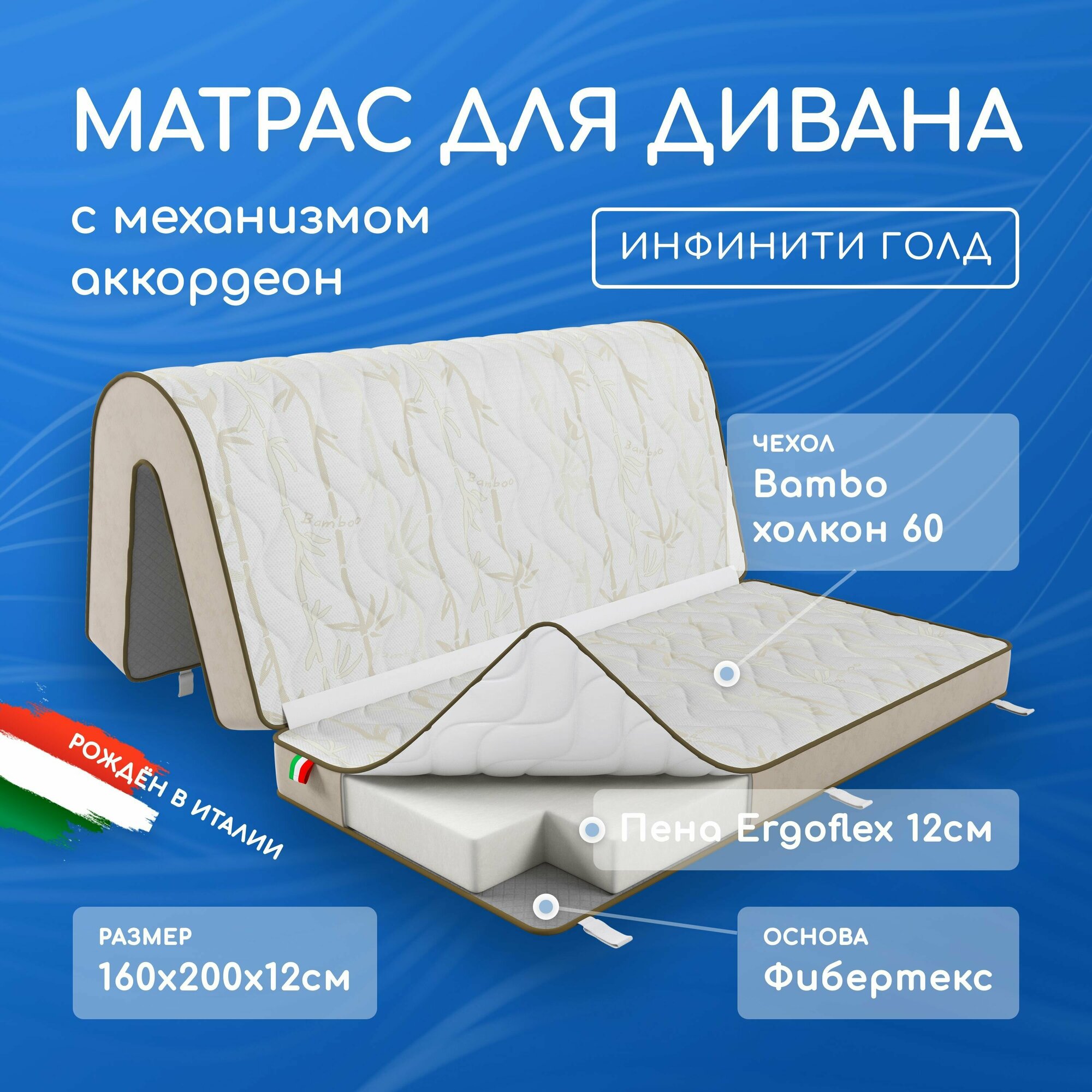 Матрас для дивана аккордеон 160х140х12,160х60х12 см.(160х200х12), анатомический Инфинити Голд, беспружинный