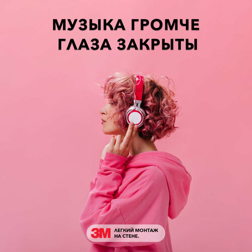 Интерьерная надпись наклейка на стену - Музыка громче глаза закрыты