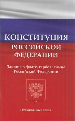 Конституция Российской Федерации Законы о флаге гербе и гимне Российской Федерации - фото №1