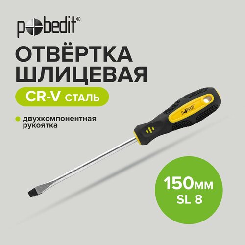 Отвертка шлицевая Cr-V SL 8 х 150 мм, двухкомпонентная рукоятка, Pobedit