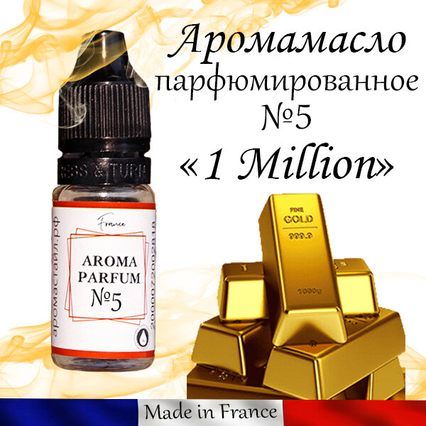 Ароматическое масло для свечей и воска Миллионер (one 1 million) №5