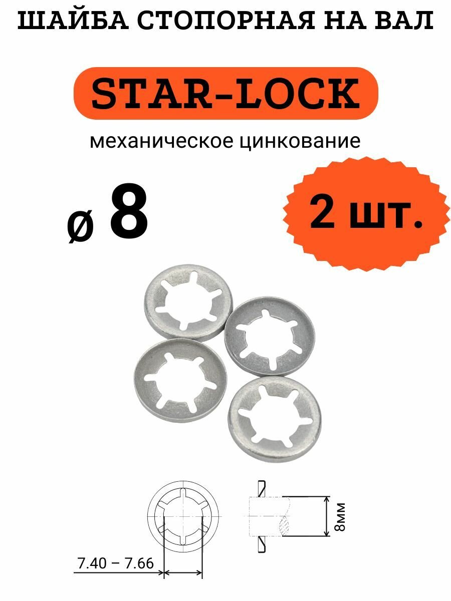 Шайба STAR-LOCK на вал D8 стальная (оцинкованная), комплект 2 шт.