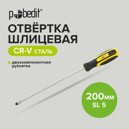 Отвертка шлицевая Cr-V SL 5 х 200 мм, двухкомпонентная рукоятка, Pobedit