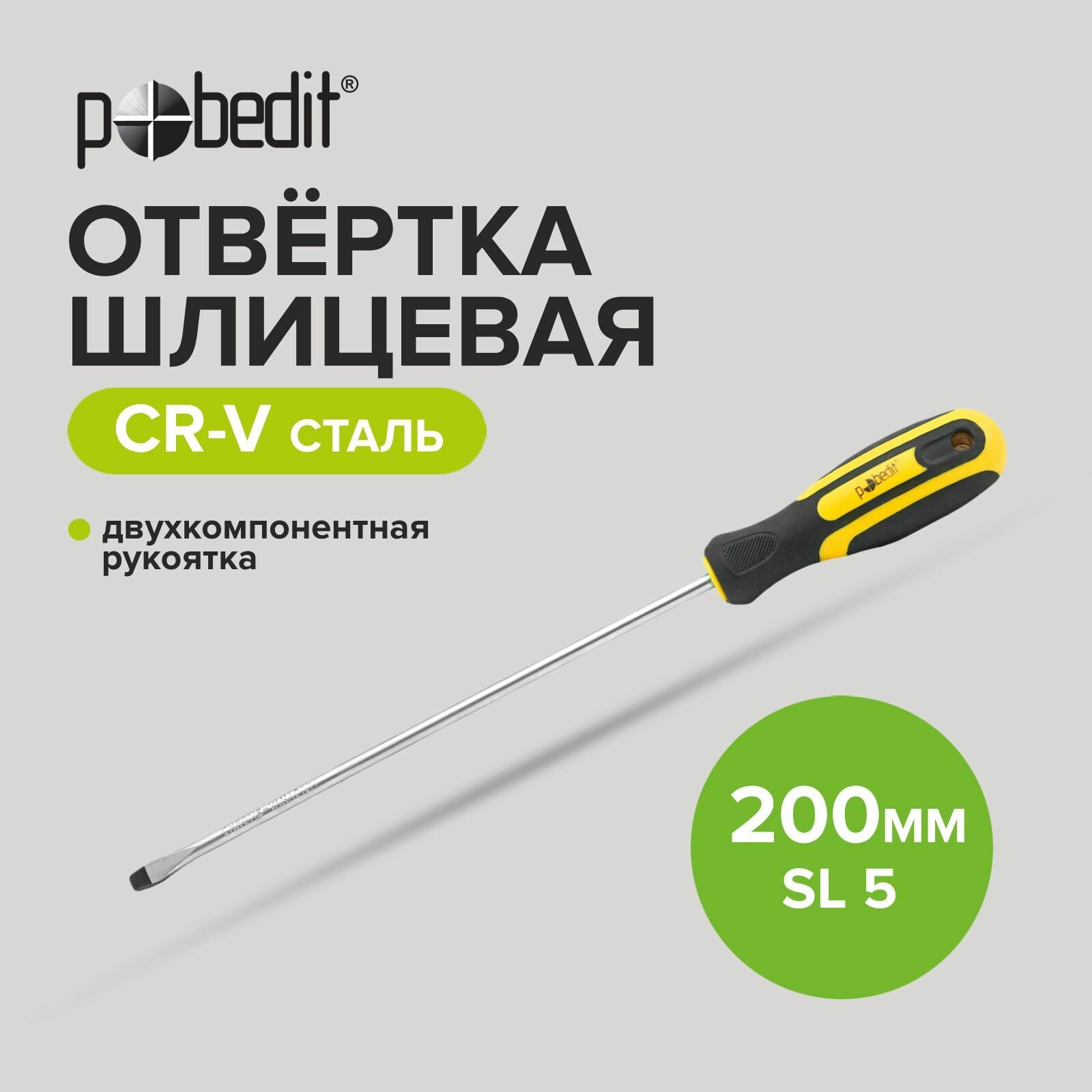фото Отвертка шлицевая Cr-V SL 5 х 200 мм Pobedit