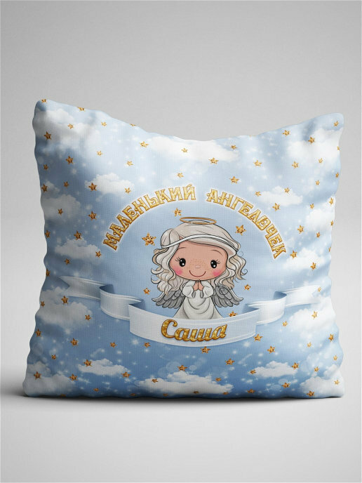 Подушка декоративная Маленький ангелочек Саша