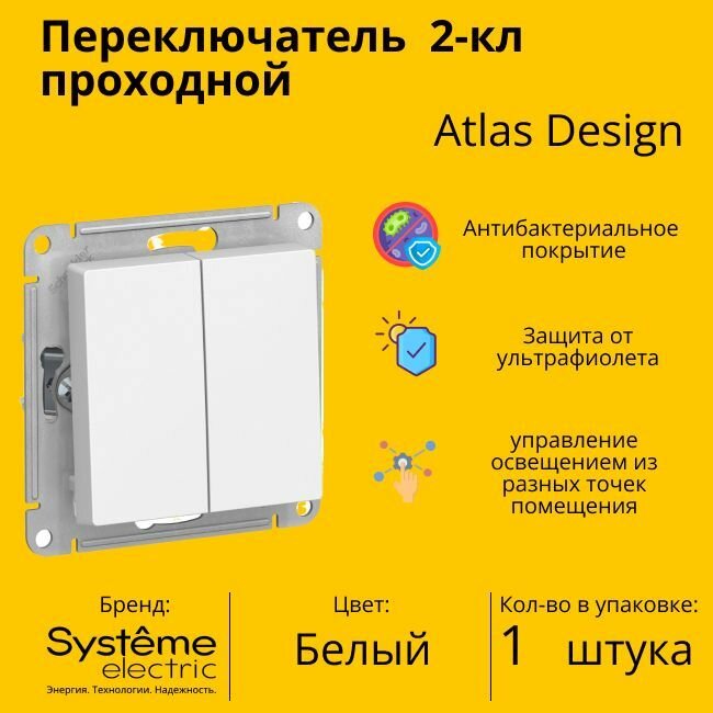 Переключатель проходной Systeme Electric Atlas Design 2-клавишный, 10А, 10 AX, Белый - 1 шт.