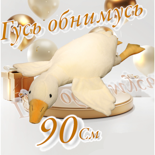 Мягкая игрушка Гусь 90см 