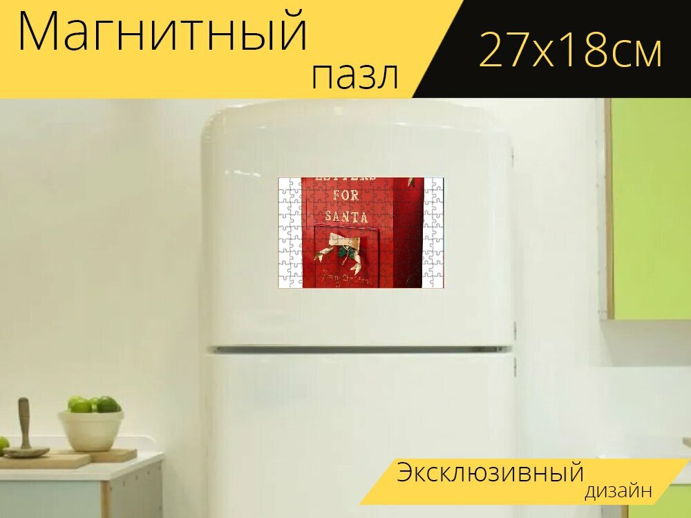 Магнитный пазл "Почтовый ящик санта, рождество, почтовый ящик" на холодильник 27 x 18 см.