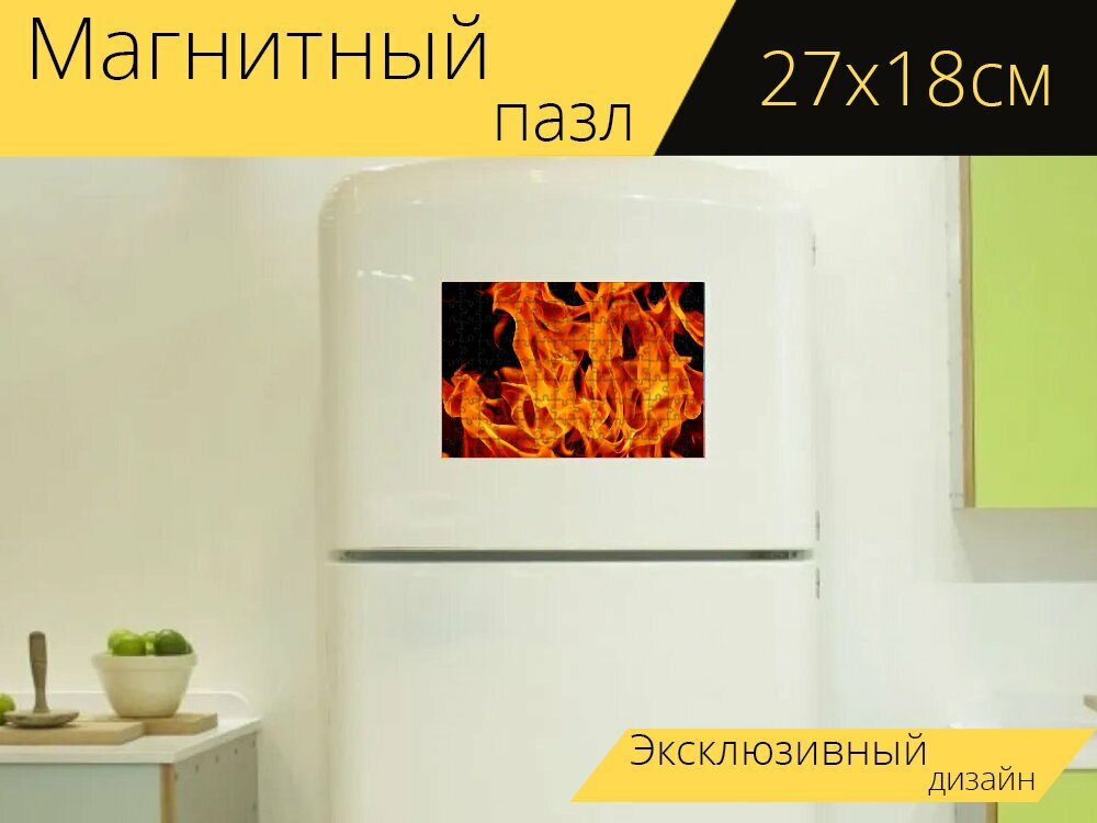 Магнитный пазл "Огонь, пламя, горячий" на холодильник 27 x 18 см.