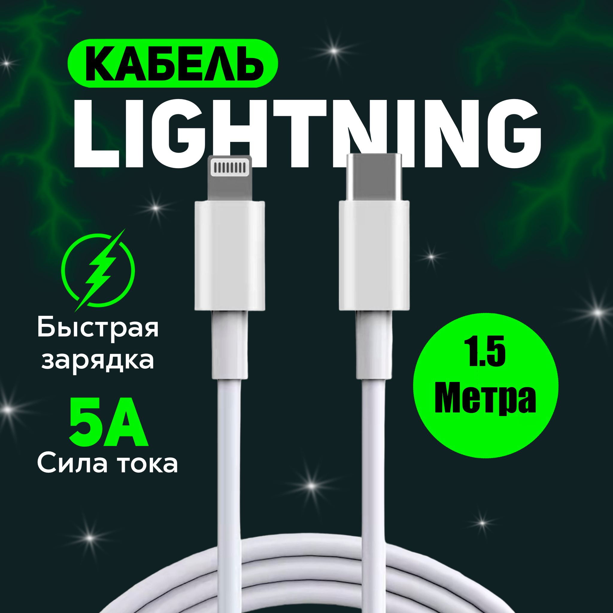 Кабель для быстрой зарядки айфона Apple Lightning – USB Type C 1 метр 5 ампер шнур для iPhone iPad iPod apple watch airpods