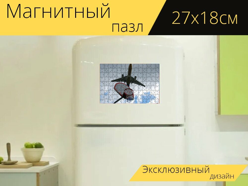 Магнитный пазл "Самолет, баскетбол, баскетбольное кольцо" на холодильник 27 x 18 см.