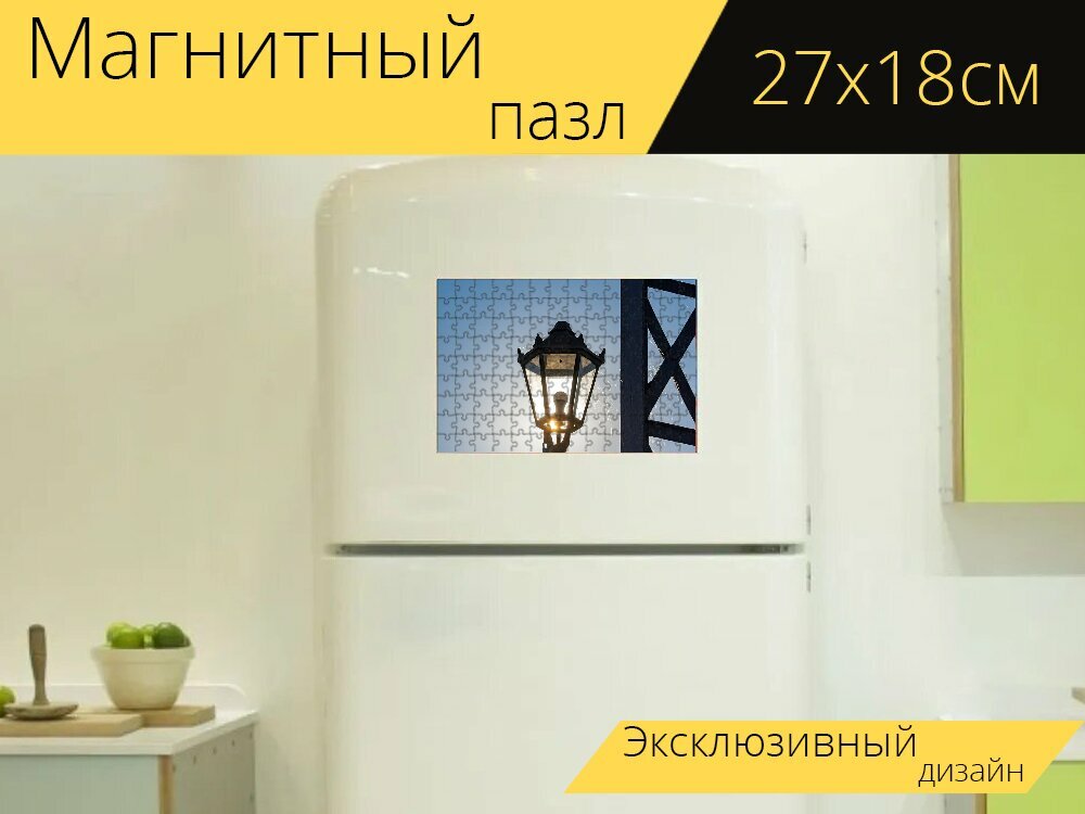 Магнитный пазл "Напольная лампа, alte harburger elbbrücke, фонарь" на холодильник 27 x 18 см.