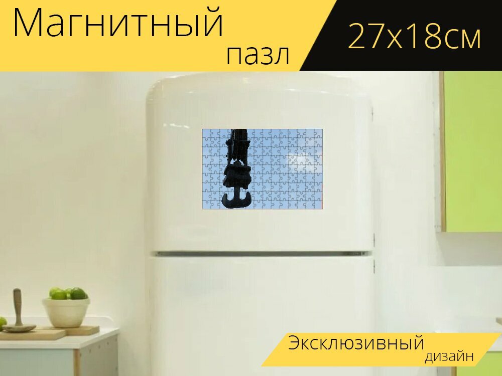 Магнитный пазл "Кран, шкив, крюк" на холодильник 27 x 18 см.
