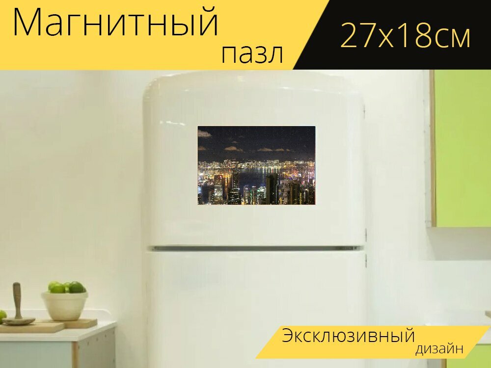 Магнитный пазл "Гонконг, городской пейзаж, здания" на холодильник 27 x 18 см.