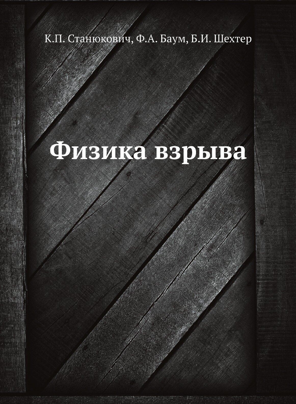 Книга Физика взрыва (коллектив авторов) - фото №1
