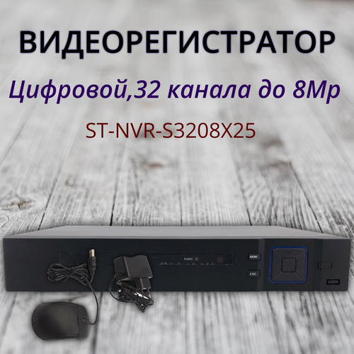 Видеорегистратор с 32 каналами до 8 Мп ST-NVR-S3208X25 1794000₽