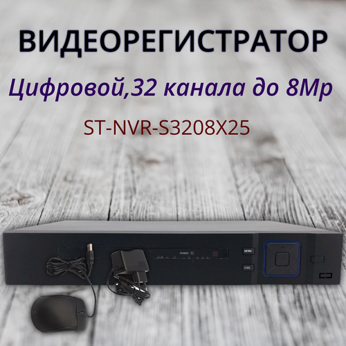 Видеорегистратор с 32 каналами до 8 Мп, ST-NVR-S3208X25