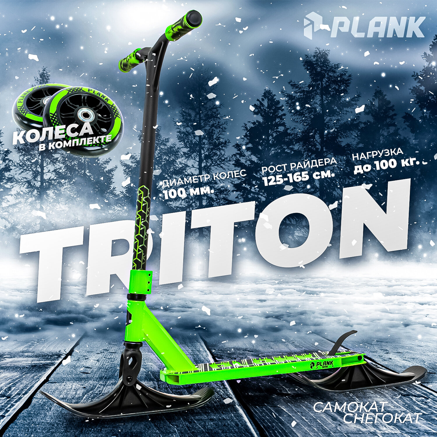 Трюковый самокат-снегокат PLANK TRITON NEON-GREEN-BLACK (зеленый)+лыжи