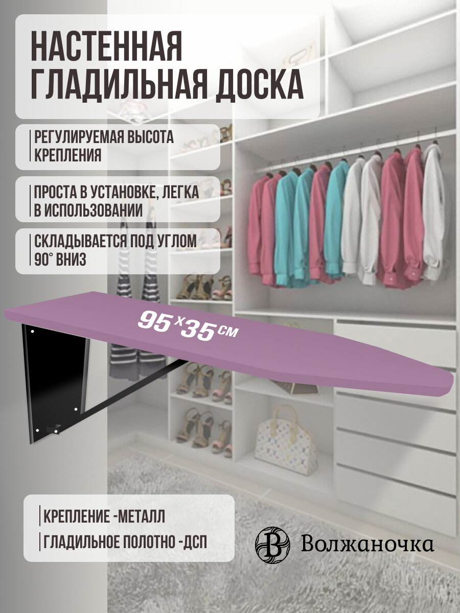 Волжаночка Гладильная доска настенная с подрукавником, подставкой для утюга, розеткой и удлинителем, размер 95х35см., цвет фиолетовый