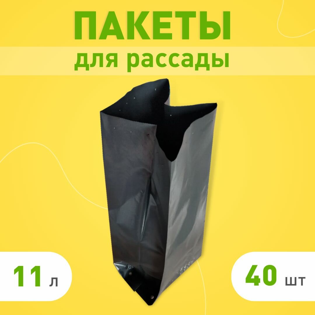 Пакеты для рассады и цветов 11л, 40 шт, многоразовые мешочки для рассады, полиэтиленовые мешки для растений с перфорацией и дренажем