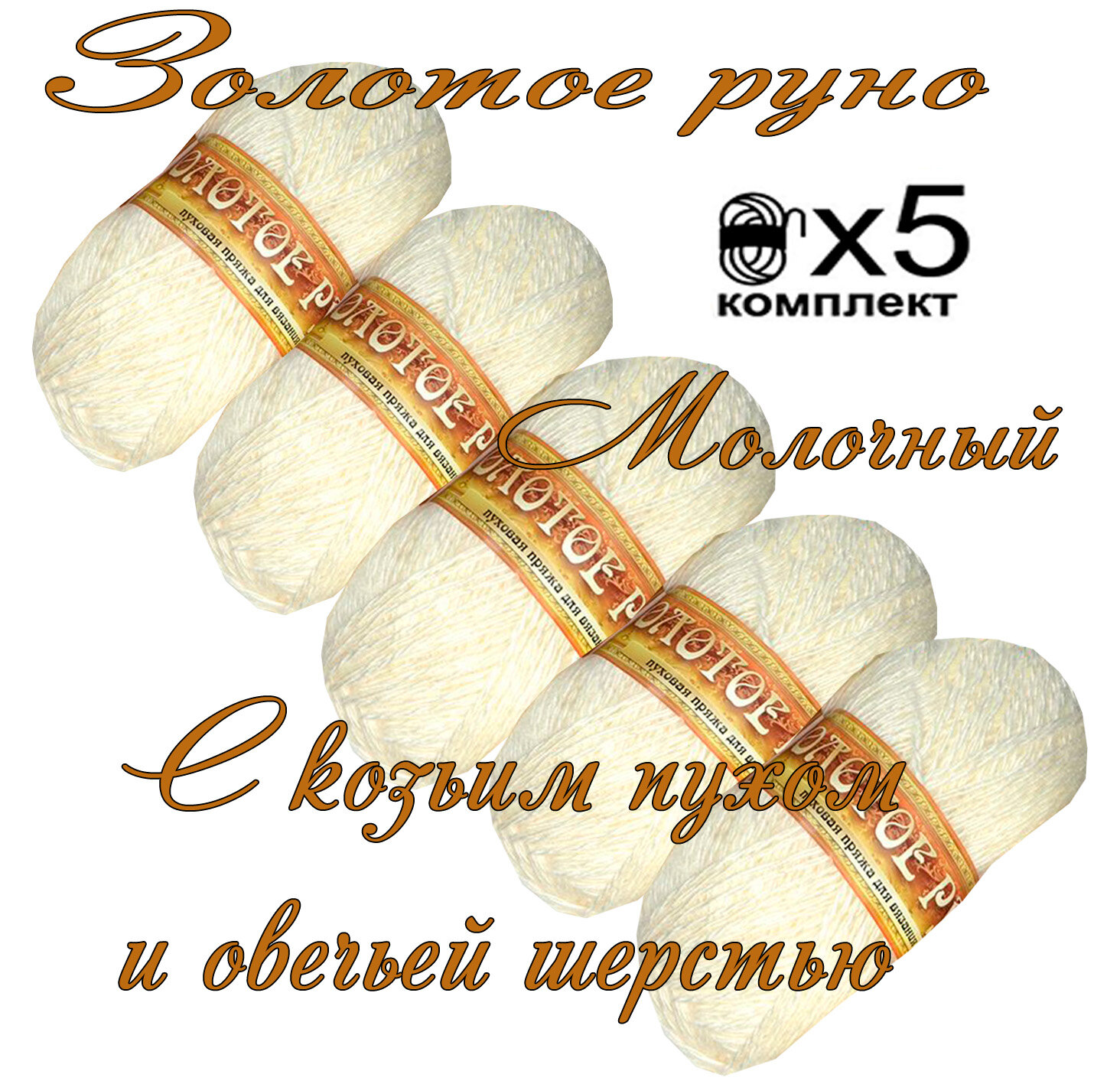 Пряжа с козьим пухом и овечьей шерстью (500 грамм/1250 метров) для вязания, состав: козий пух 40%, овечья шерсть 50%, акрил 10%. Набор 5шт. Молочный