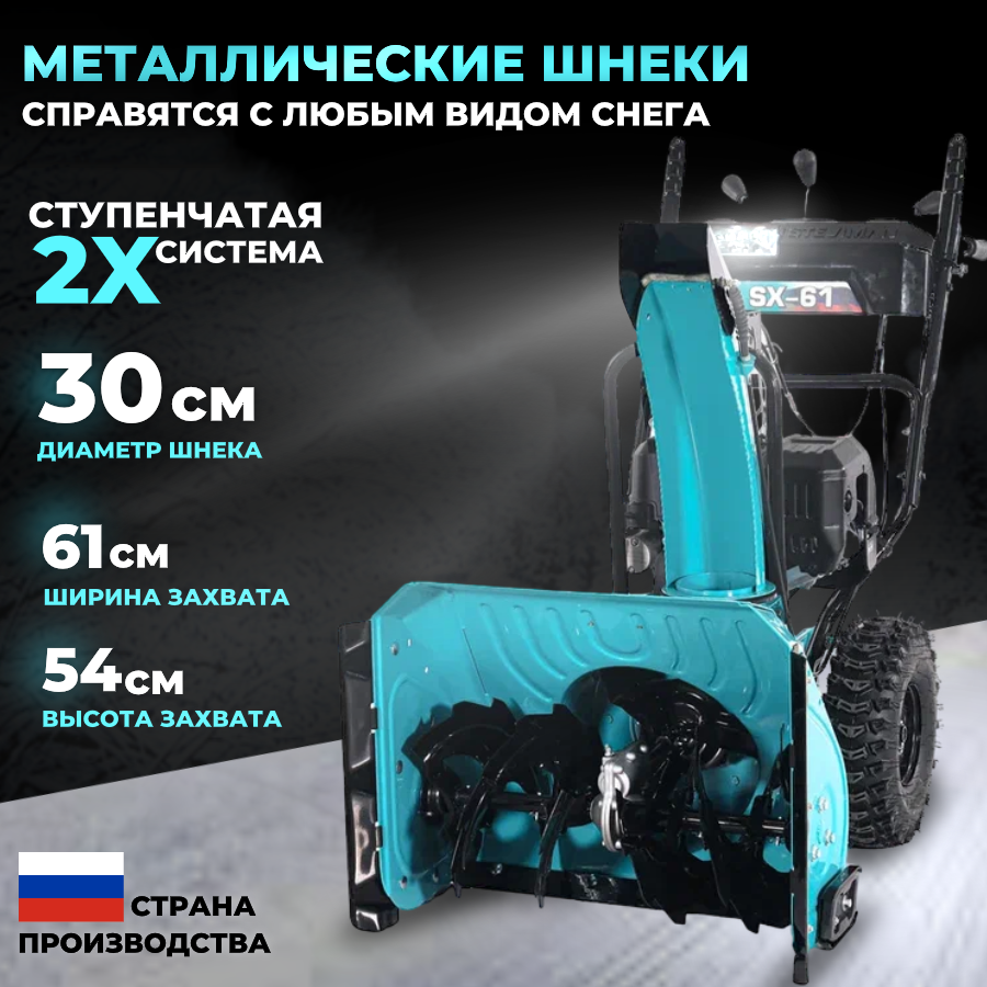 Бензиновый снегоуборщик Steviman SX-61 / SX-07610 снегоуборочная машина для дома дачи (7 л с ширина захвата 61 (+6) вес 84 кг)