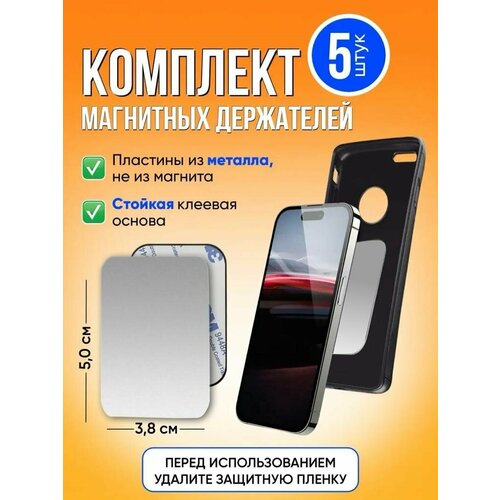 Пластина для магнитного держателя, магнитная металлическая пластина для держателя телефона, держатель для смартфона комплект, пластины - 5шт,50х38
