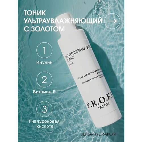 P.R.O.F.I. FACTOR/ MOISTURIZING GOLD TONIK Тоник ультраувлажняющий с золотом