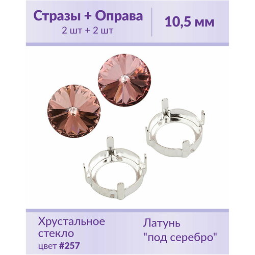 Swarovski Rivoli Blush Rose ss 47 (10,5 мм), 2 шт + оправы swarovski rivoli blush rose ss 47 10 5 мм 2 шт