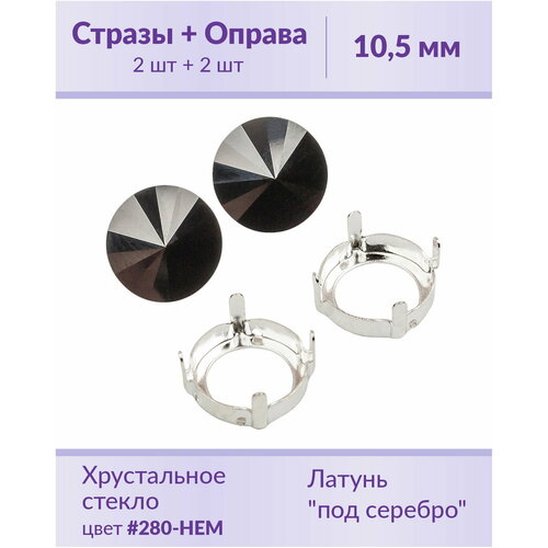 Swarovski Rivoli Jet Hematite ss 47 (10,5 мм), 2 шт + оправы