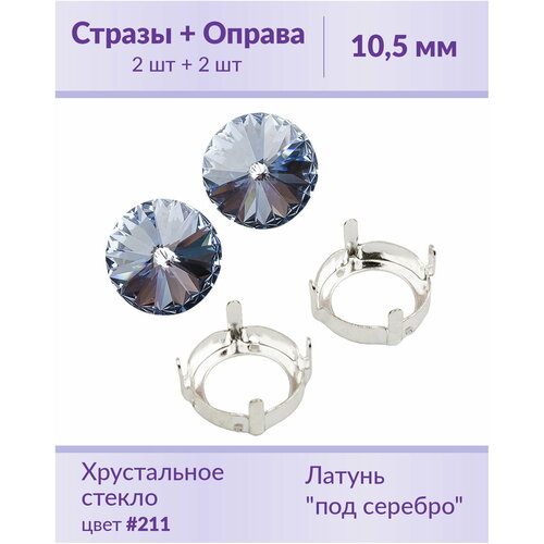 Swarovski Rivoli Lt.Sapphire ss 47 (10,5 мм), 2 шт + оправы