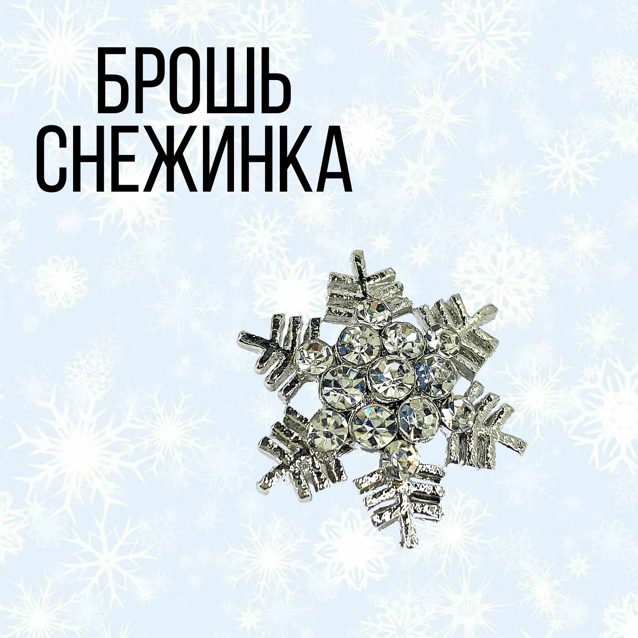 Брошь, стразы, серебряный, белый