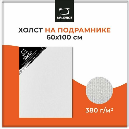 Большой грунтованный холст 60x100 см на подрамнике Малевичъ, хлопок 380 гр