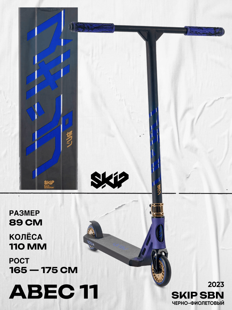 Самокат SKIP SBN (2023) черно-фиолетовый