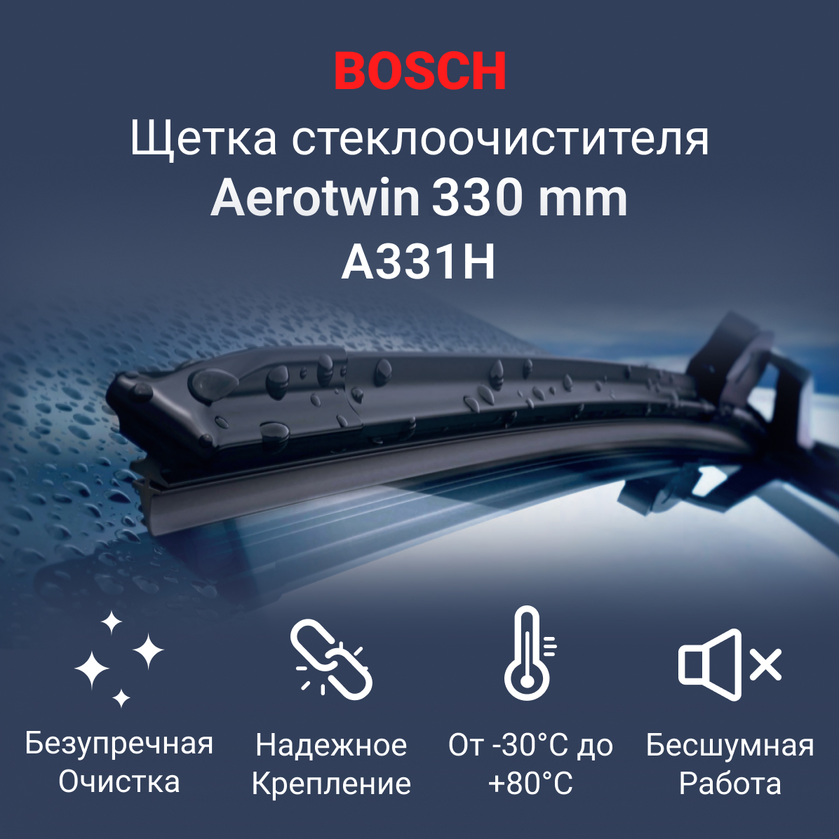 Щетка стеклоочистителя Bosch бескаркасная Aerotwin задняя 330мм A331H