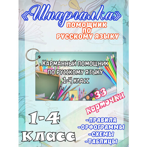 Шпаргалка для учеников начальной школы 