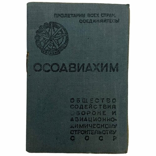 знак активист осоавиахим ссср СССР, членский билет осоавиахим (Григоров) 1938 г.